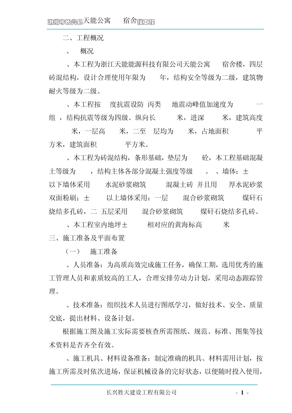 宿舍楼施工方案_第1页