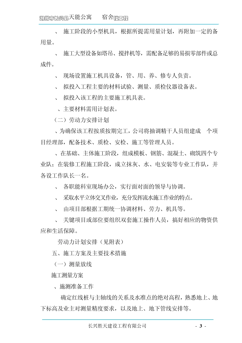 宿舍楼施工方案_第3页