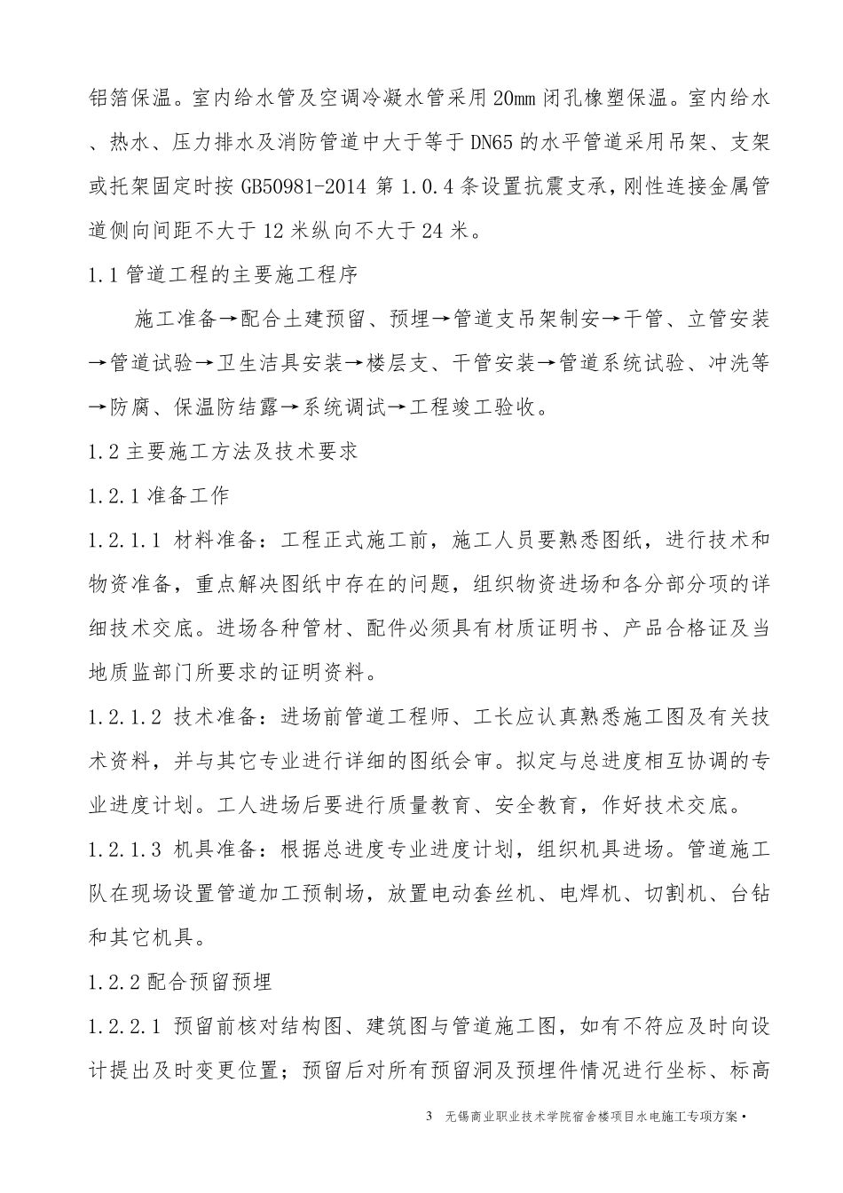 宿舍楼水电安装工程施工专项方案_第3页