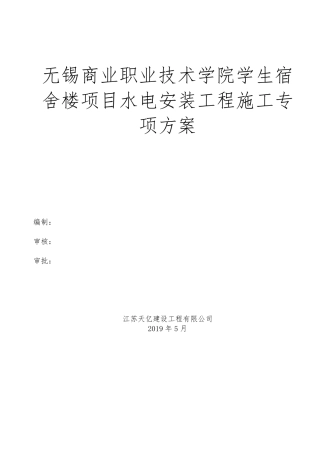 宿舍楼水电安装工程施工专项方案