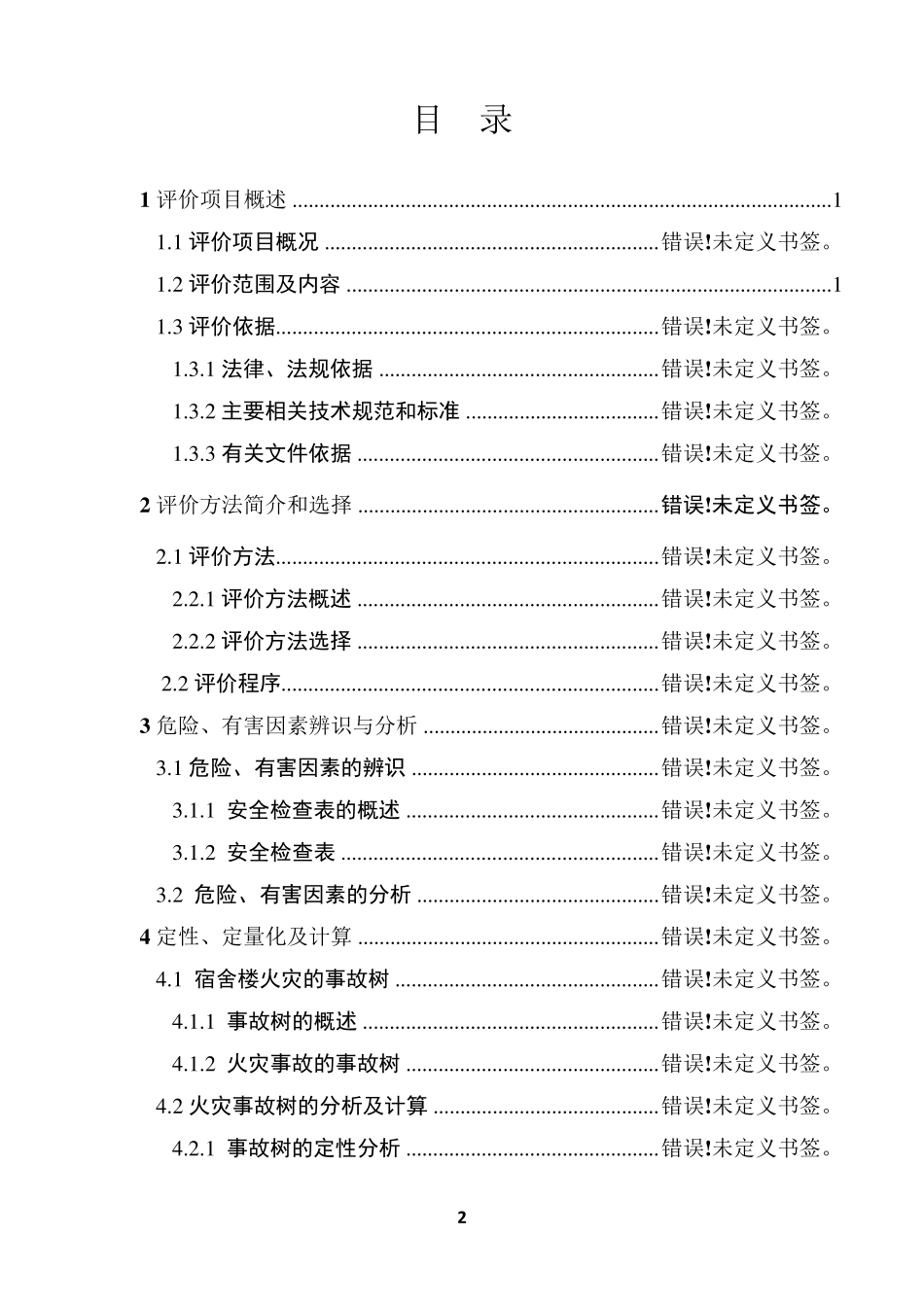 宿舍楼的安全现状评价_第3页