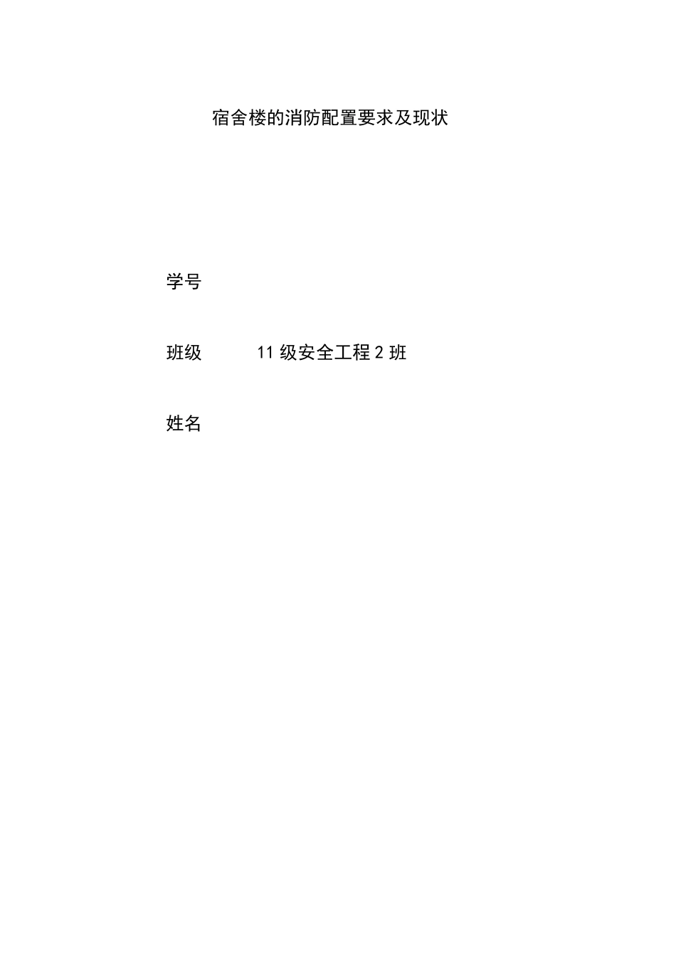 宿舍楼的消防配置要求及现状_第1页