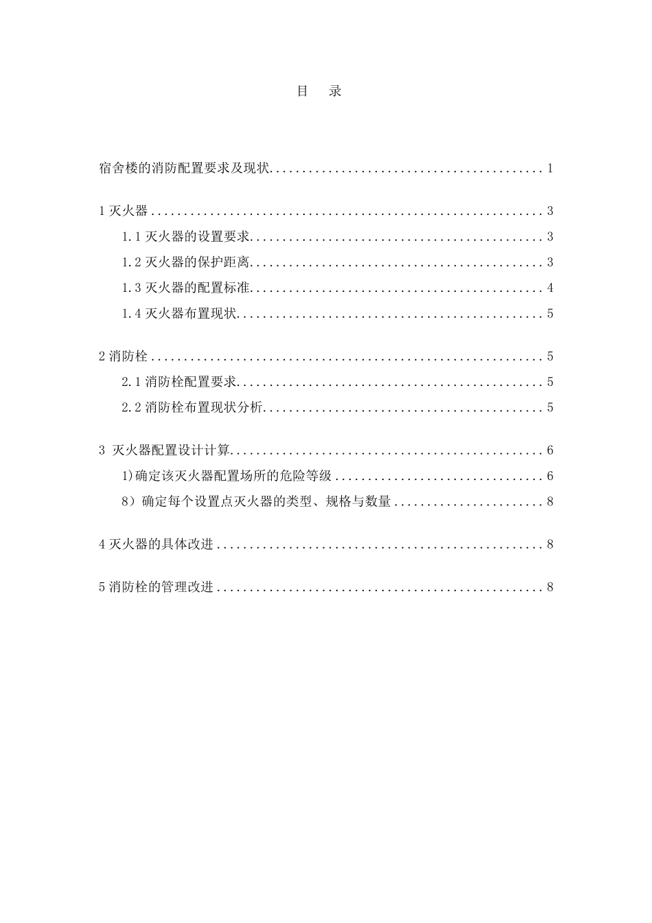 宿舍楼的消防配置要求及现状_第2页