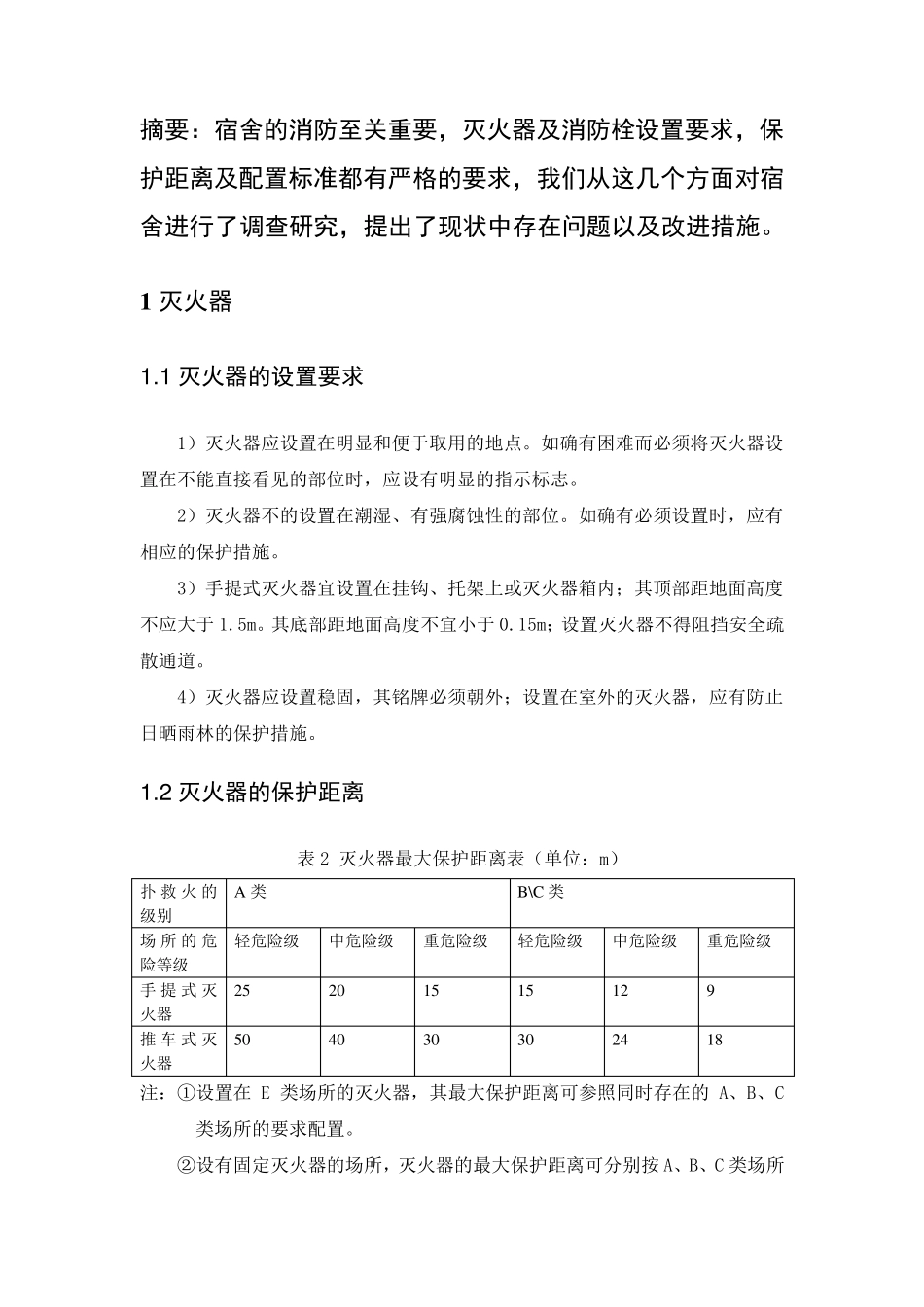 宿舍楼的消防配置要求及现状_第3页