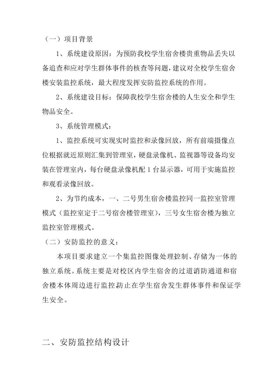宿舍楼监控安装设计方案_第3页