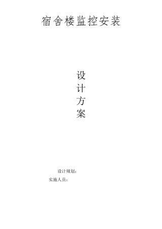 宿舍楼监控安装设计方案