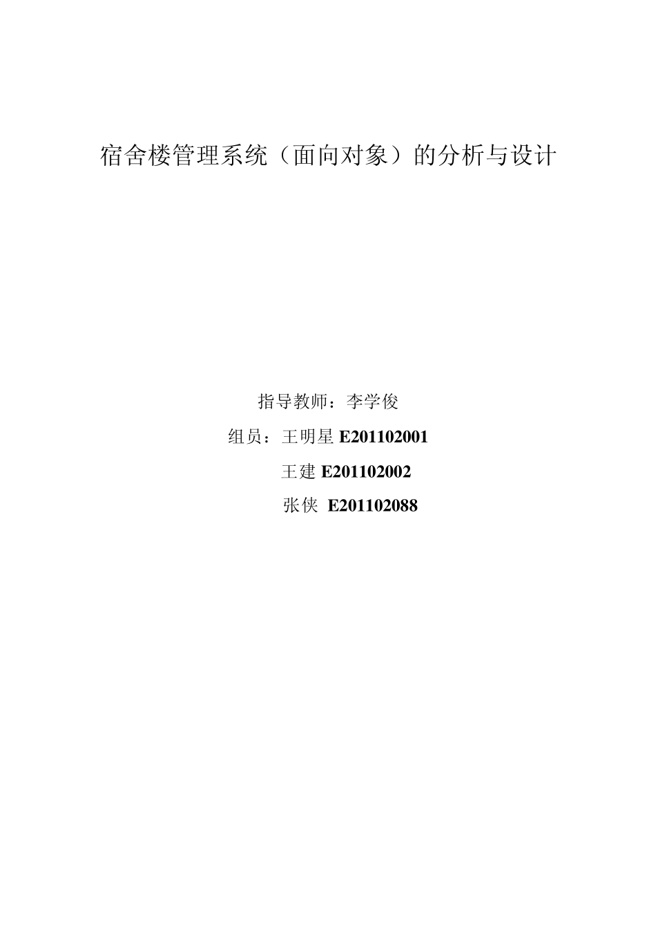 宿舍楼管理系统OOA和OOD各个UML图_第1页