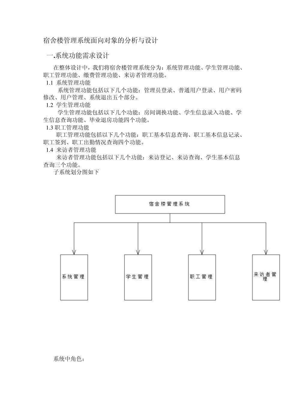 宿舍楼管理系统OOA和OOD各个UML图_第2页