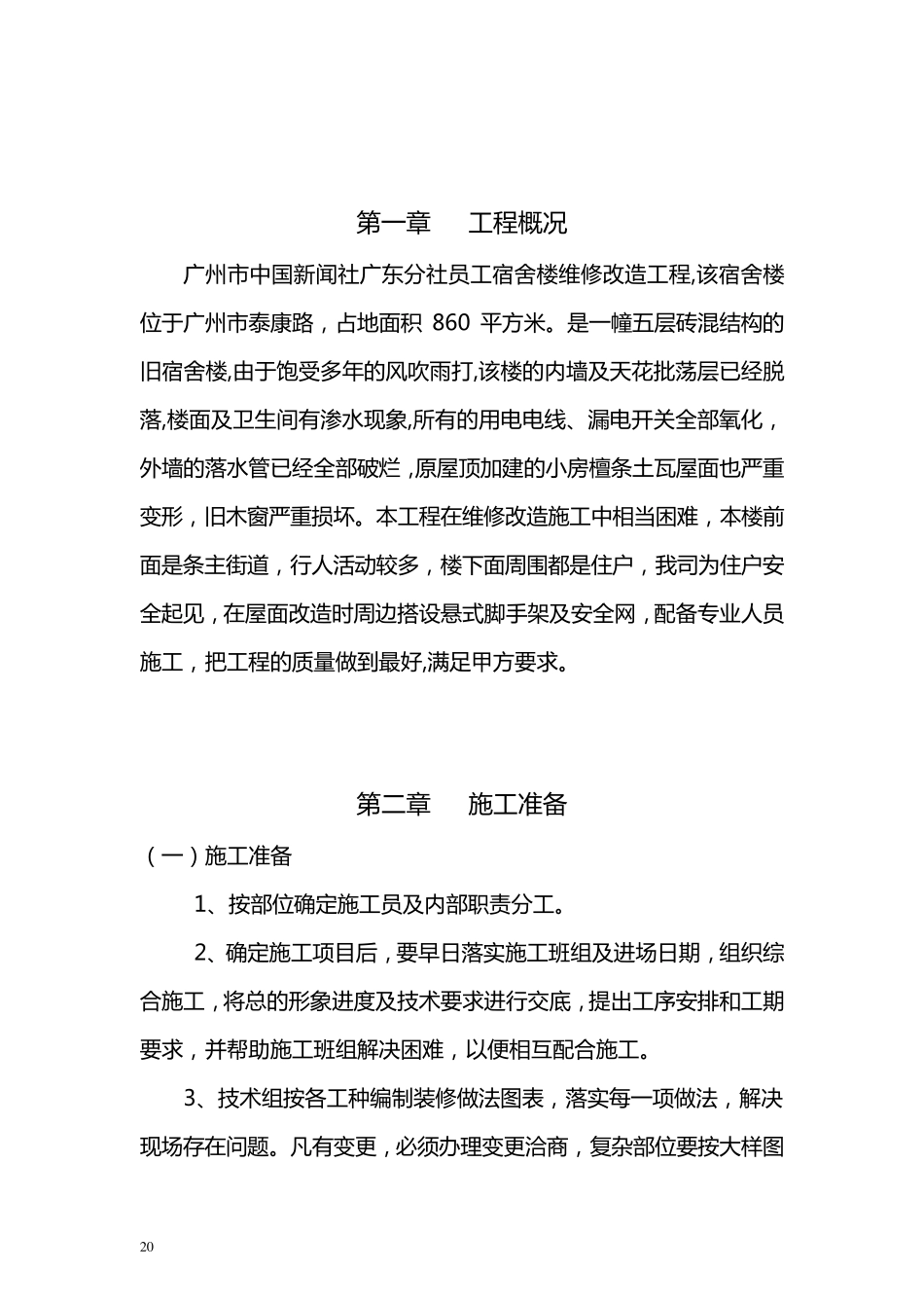 宿舍楼维修改造工程施工方案_第3页