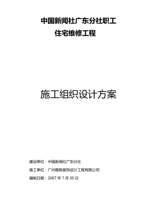 宿舍楼维修改造工程施工方案