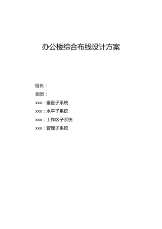 宿舍楼综合布线设计方案