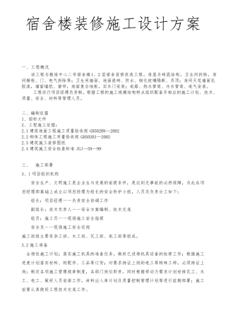 宿舍楼装修施工设计方案