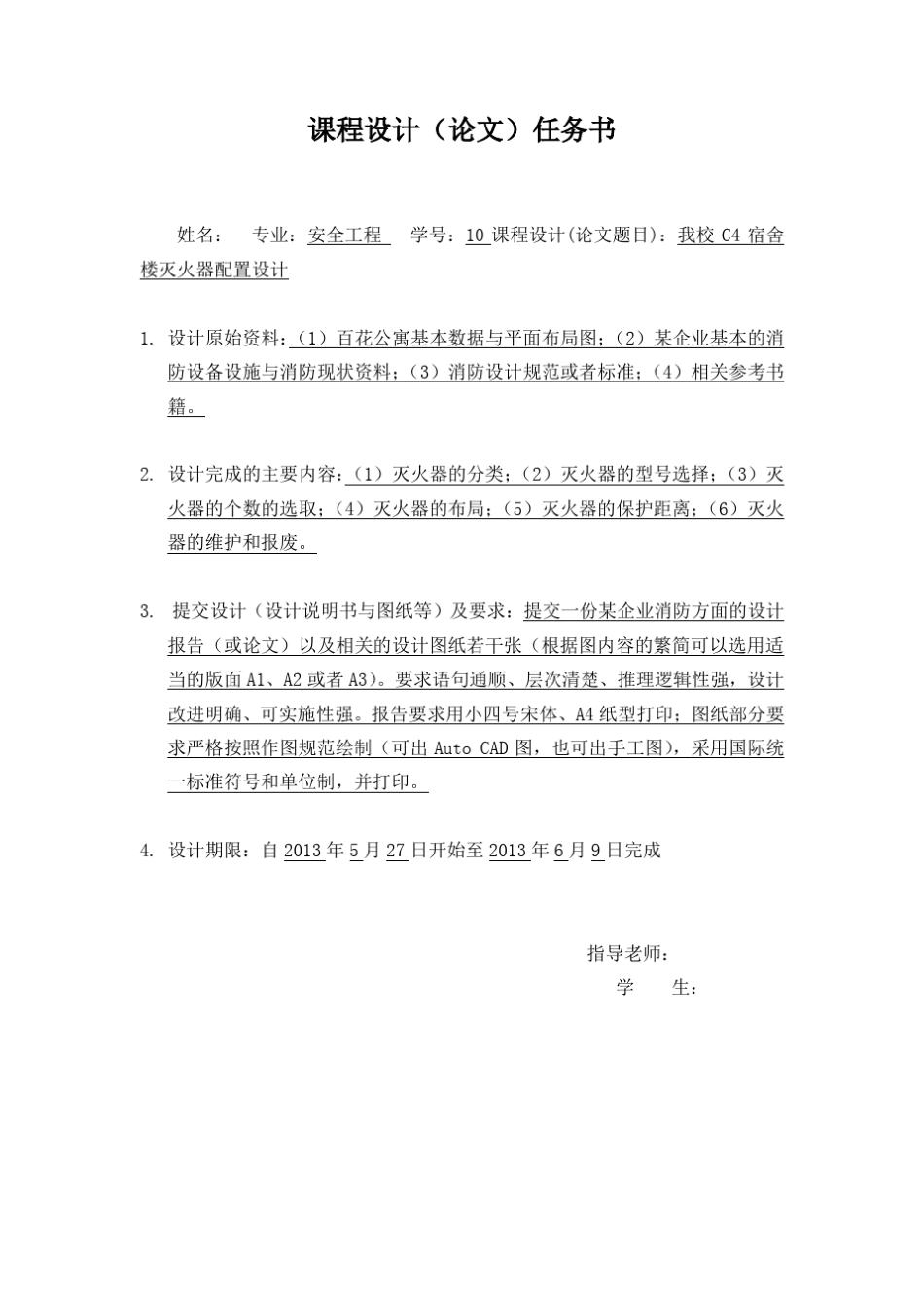 宿舍楼防火课程设计_第2页