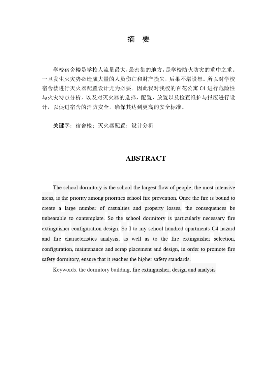 宿舍楼防火课程设计_第3页