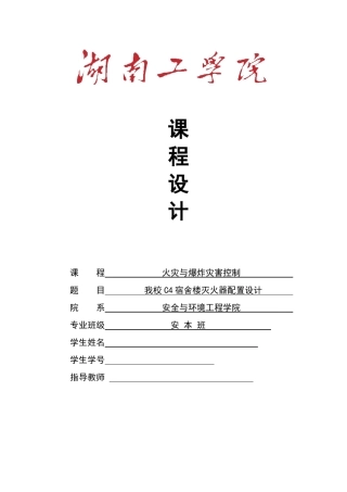 宿舍楼防火课程设计