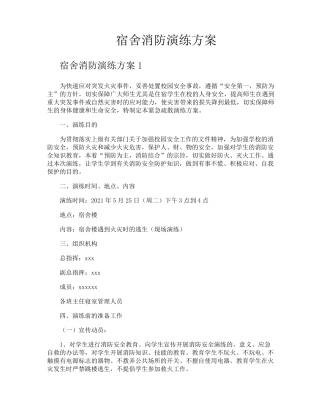 宿舍消防演练方案