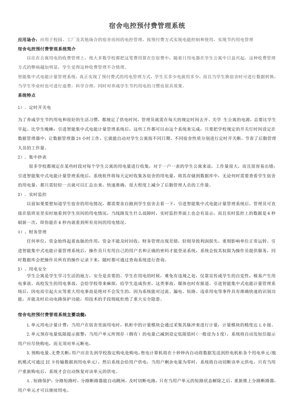 宿舍电控预付费管理系统_第1页