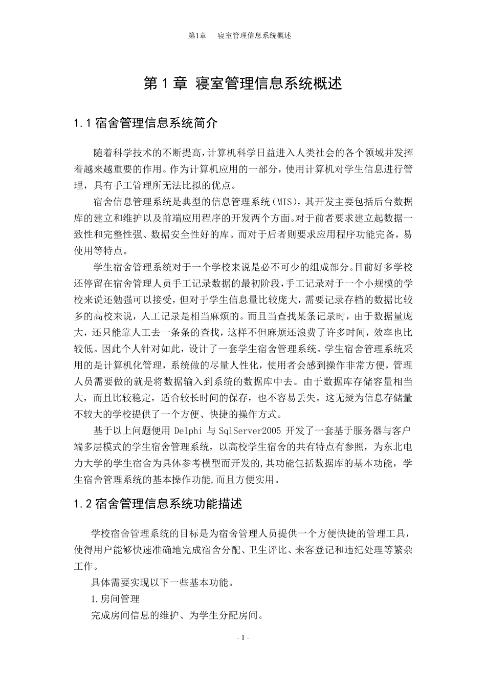 宿舍管理信息系统课设报告_第2页