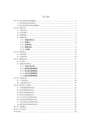 宿舍管理信息系统课设报告