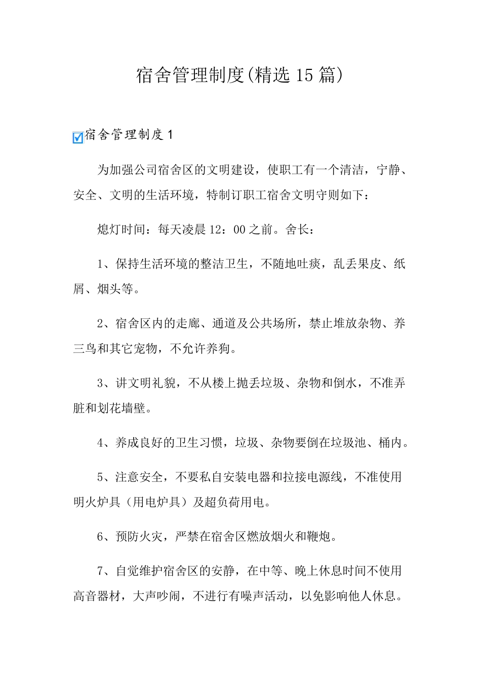 宿舍管理制度(15篇)_第1页