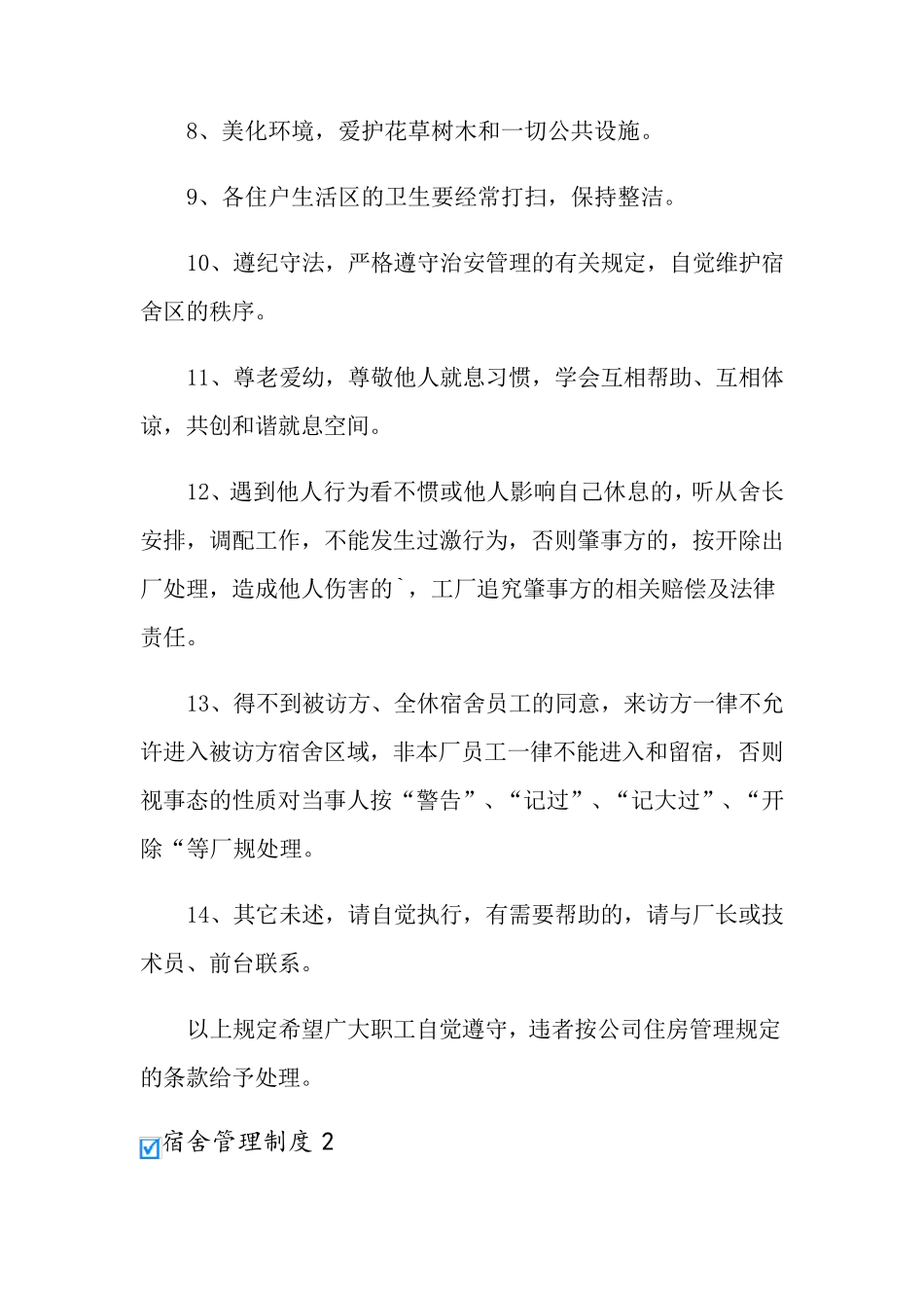 宿舍管理制度(15篇)_第2页