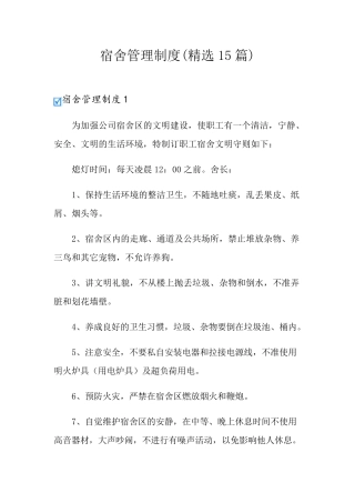 宿舍管理制度(15篇)