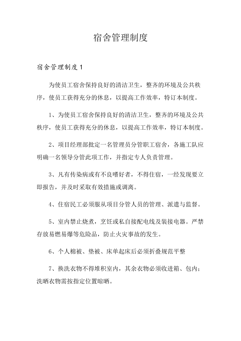 宿舍管理制度_第1页