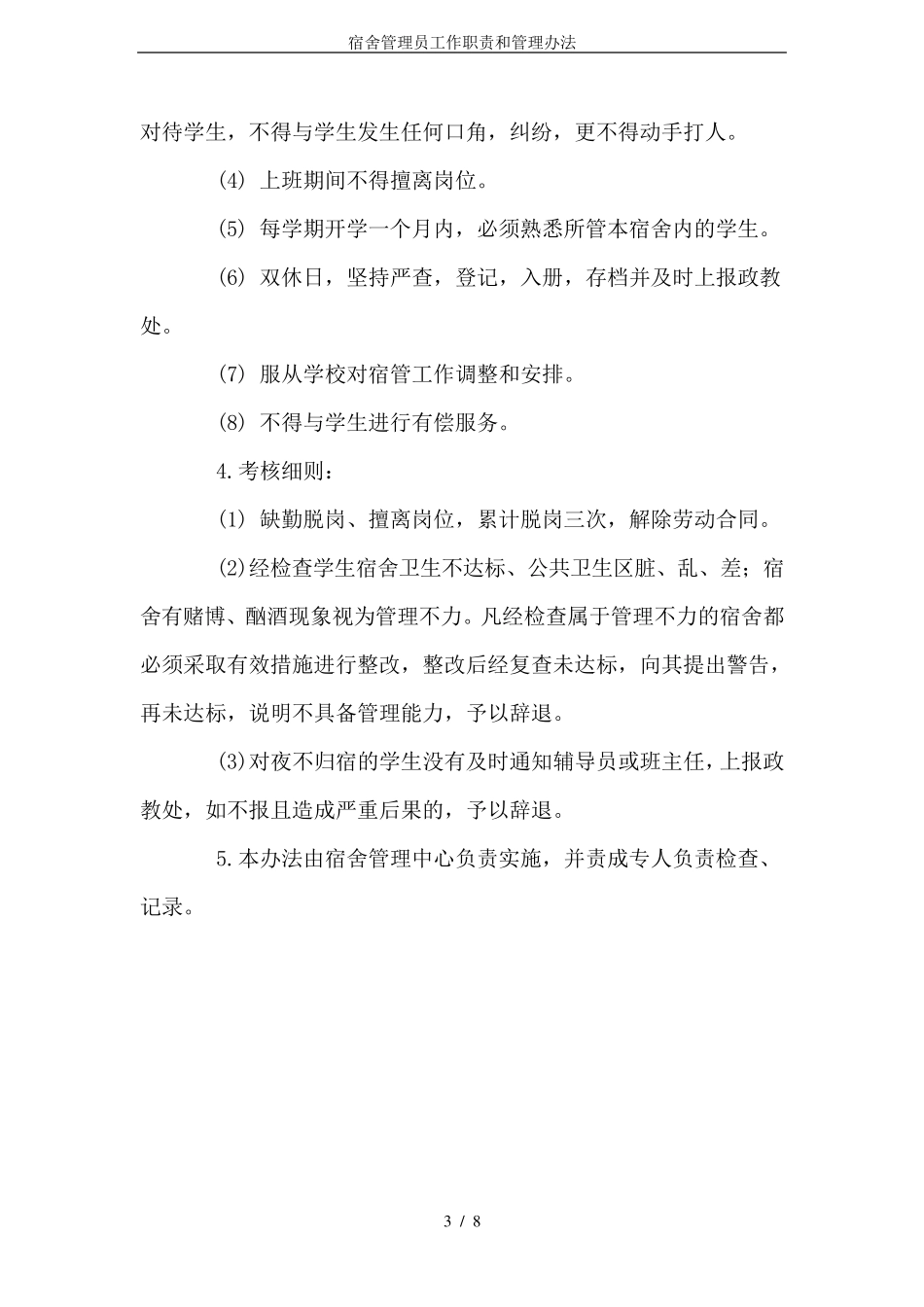 宿舍管理员工作职责和管理办法_第3页