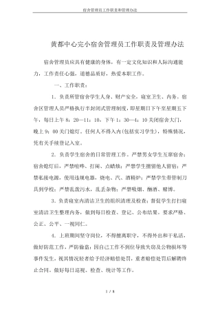 宿舍管理员工作职责和管理办法