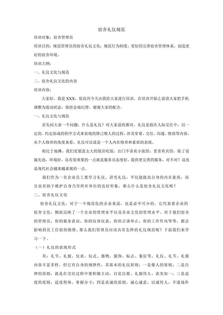 宿舍管理员礼仪规范_第1页