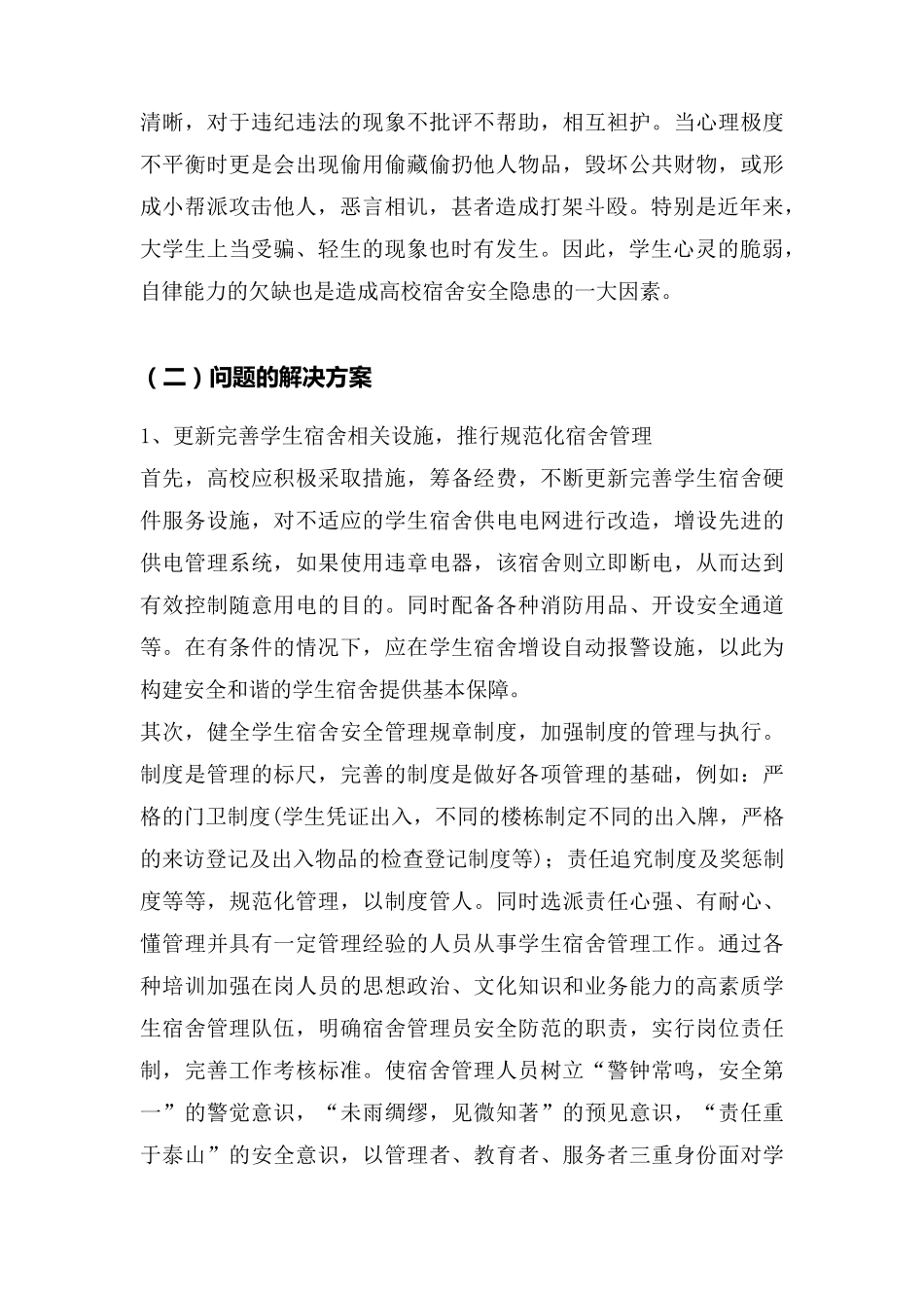 宿舍管理的问题及对策刘晓敏_第3页