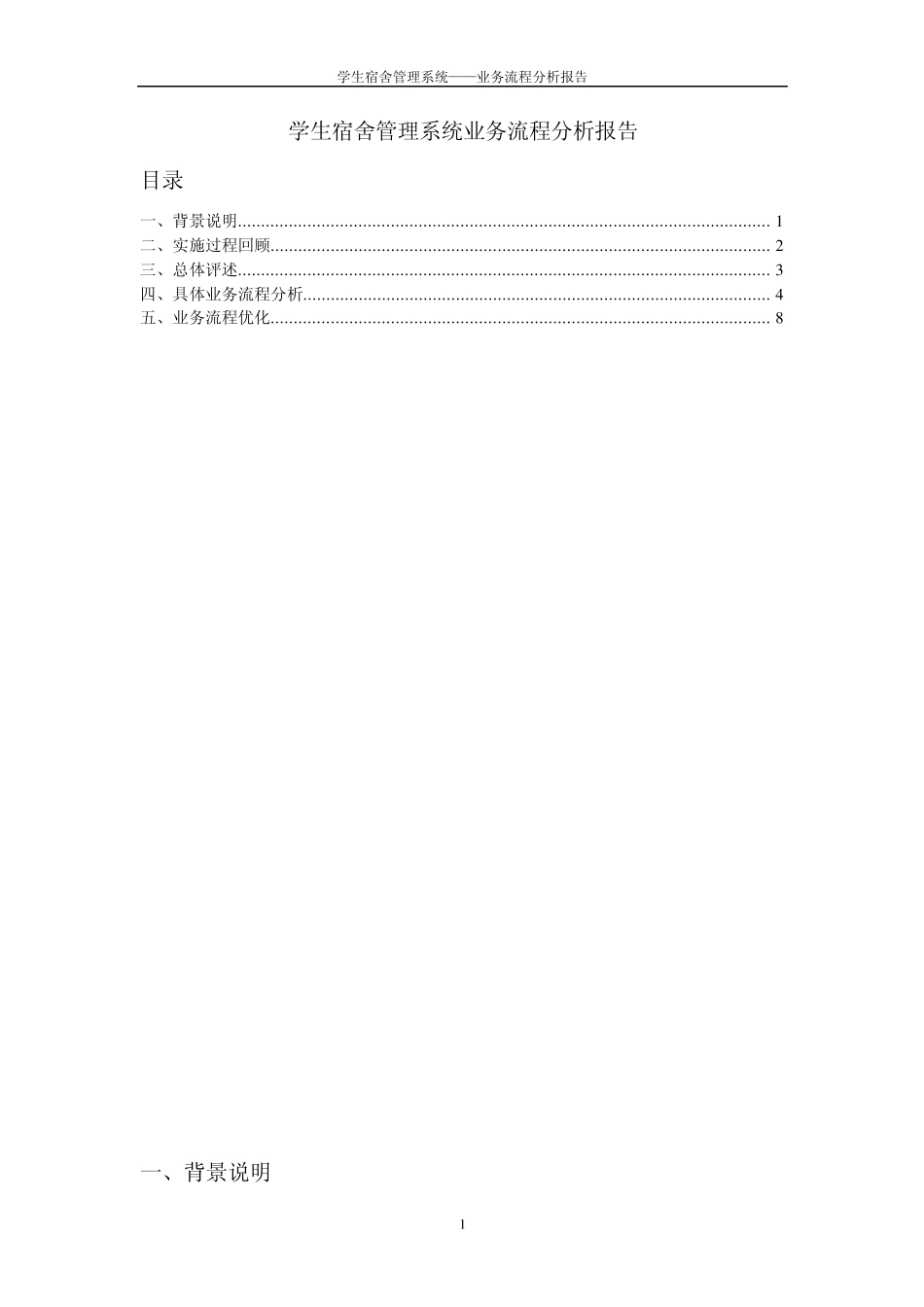 宿舍管理系统业务流程分析报告_第1页