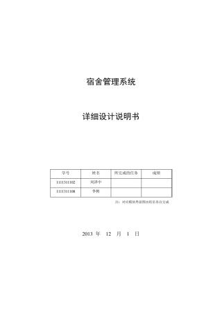 宿舍管理系统_详细设计说明书