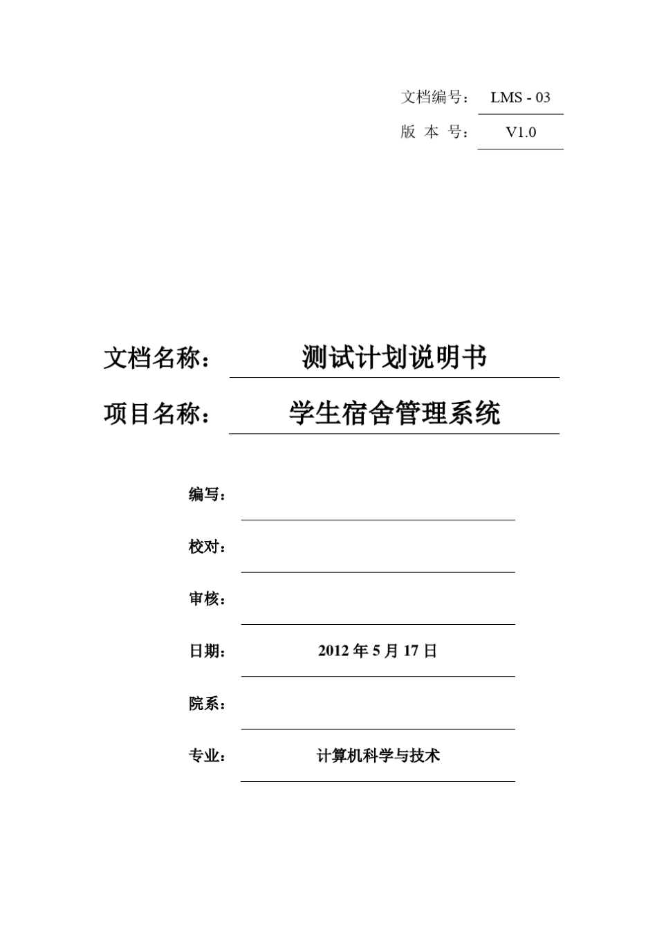 宿舍管理系统测试计划说明书_第1页