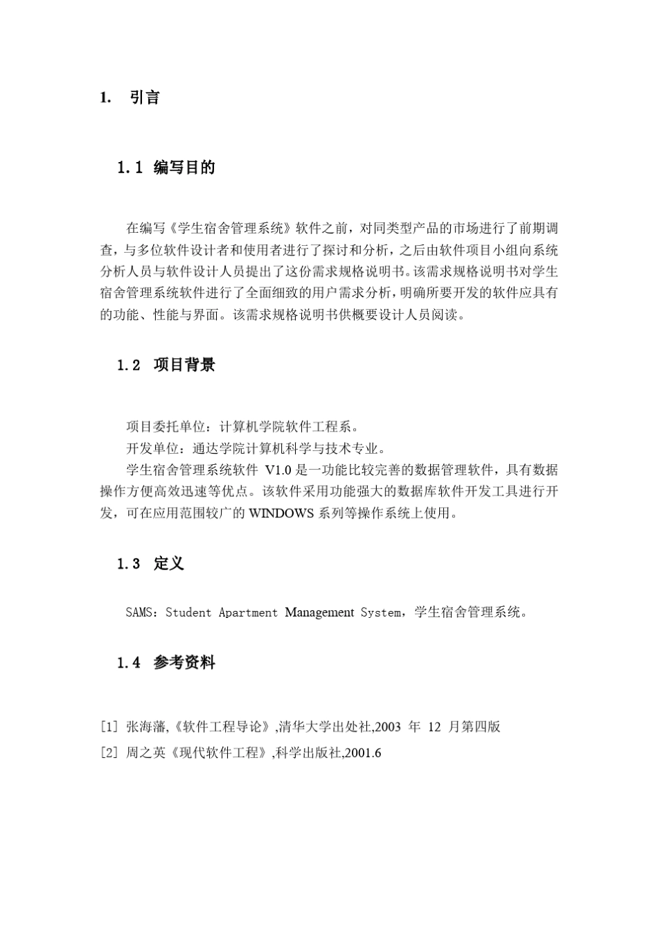 宿舍管理系统测试计划说明书_第2页