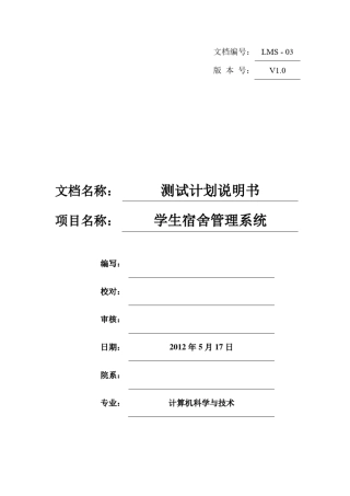 宿舍管理系统测试计划说明书