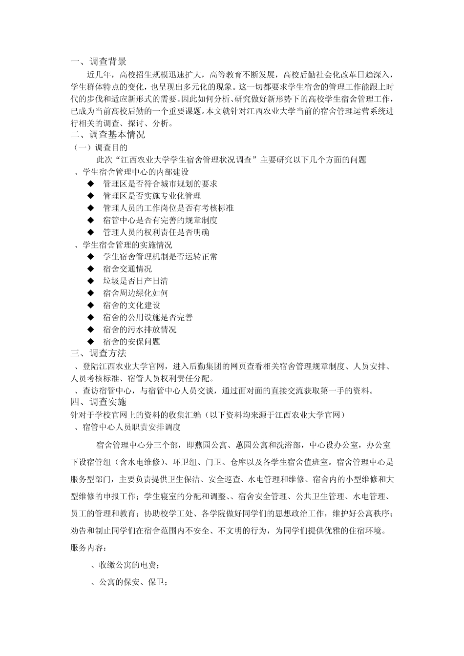 宿舍管理调查报告_第2页