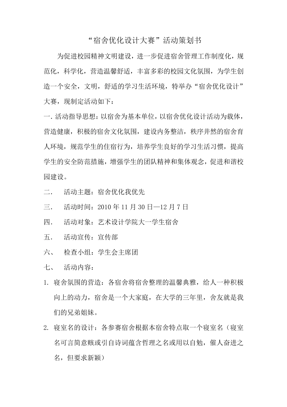 宿舍美化设计大赛策划书_第1页