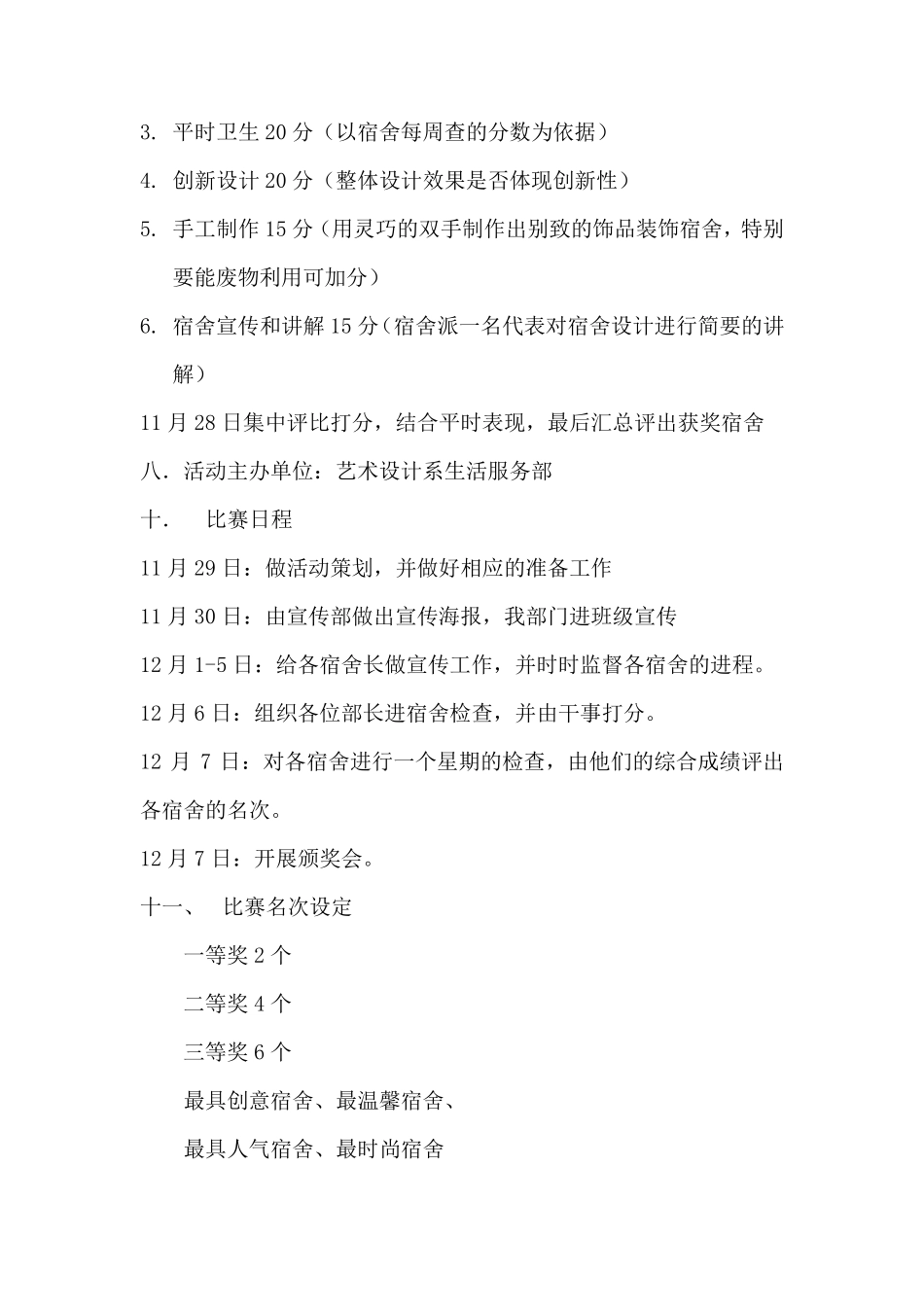 宿舍美化设计大赛策划书_第3页