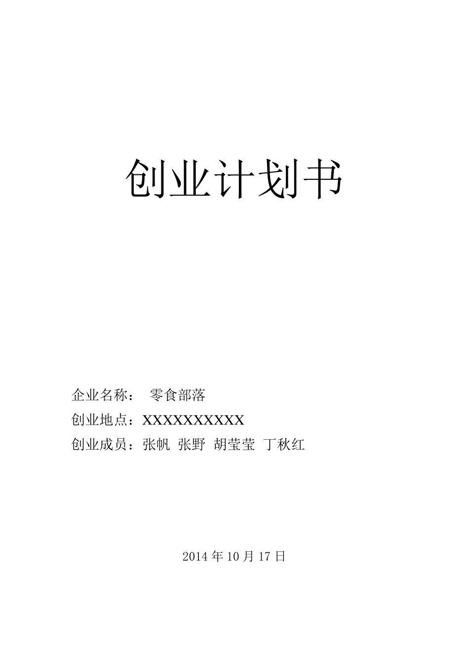 宿舍零食店创业计划书_第1页