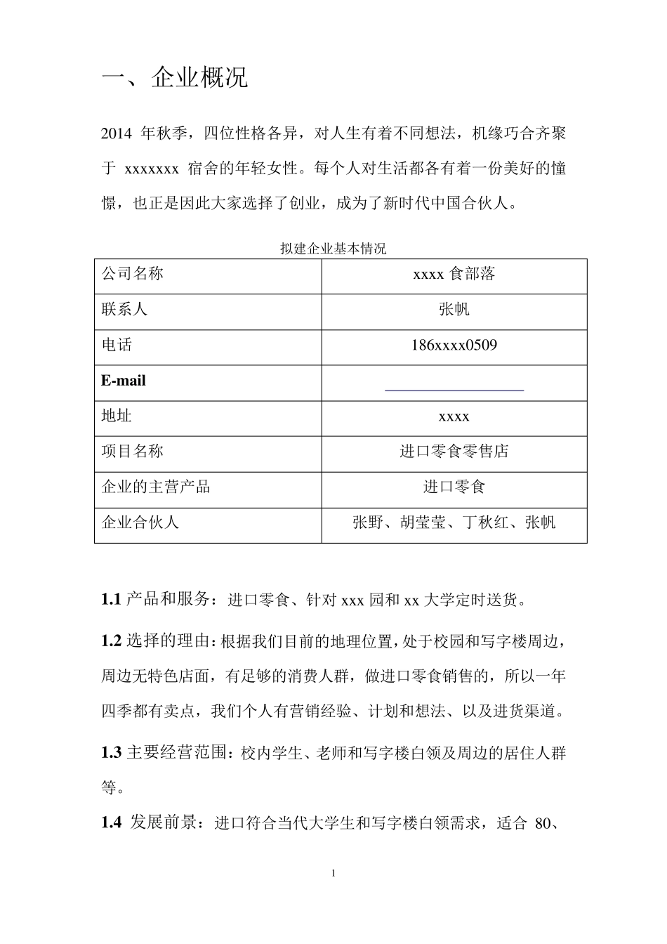 宿舍零食店创业计划书_第3页