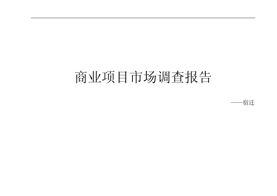 宿迁商业项目市场调查报告_第1页