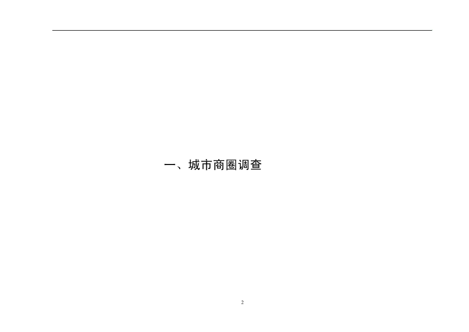 宿迁商业项目市场调查报告_第3页