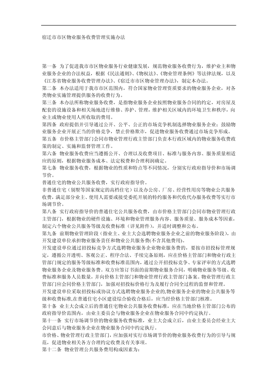 宿迁市市区物业服务收费管理实施办法_第1页