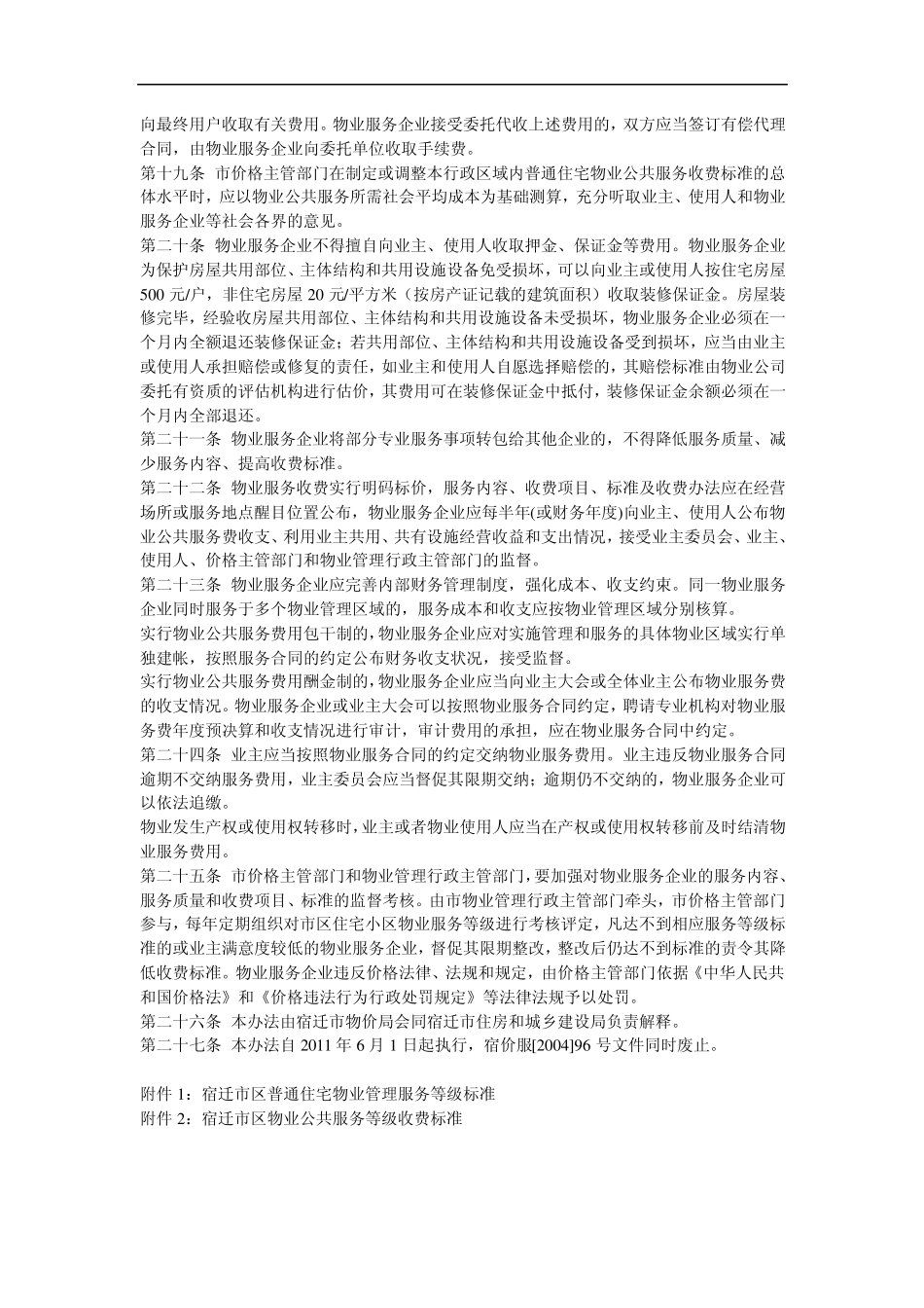 宿迁市市区物业服务收费管理实施办法_第3页