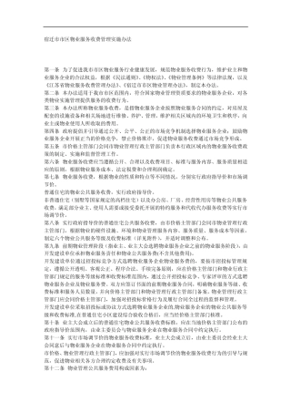 宿迁市市区物业服务收费管理实施办法