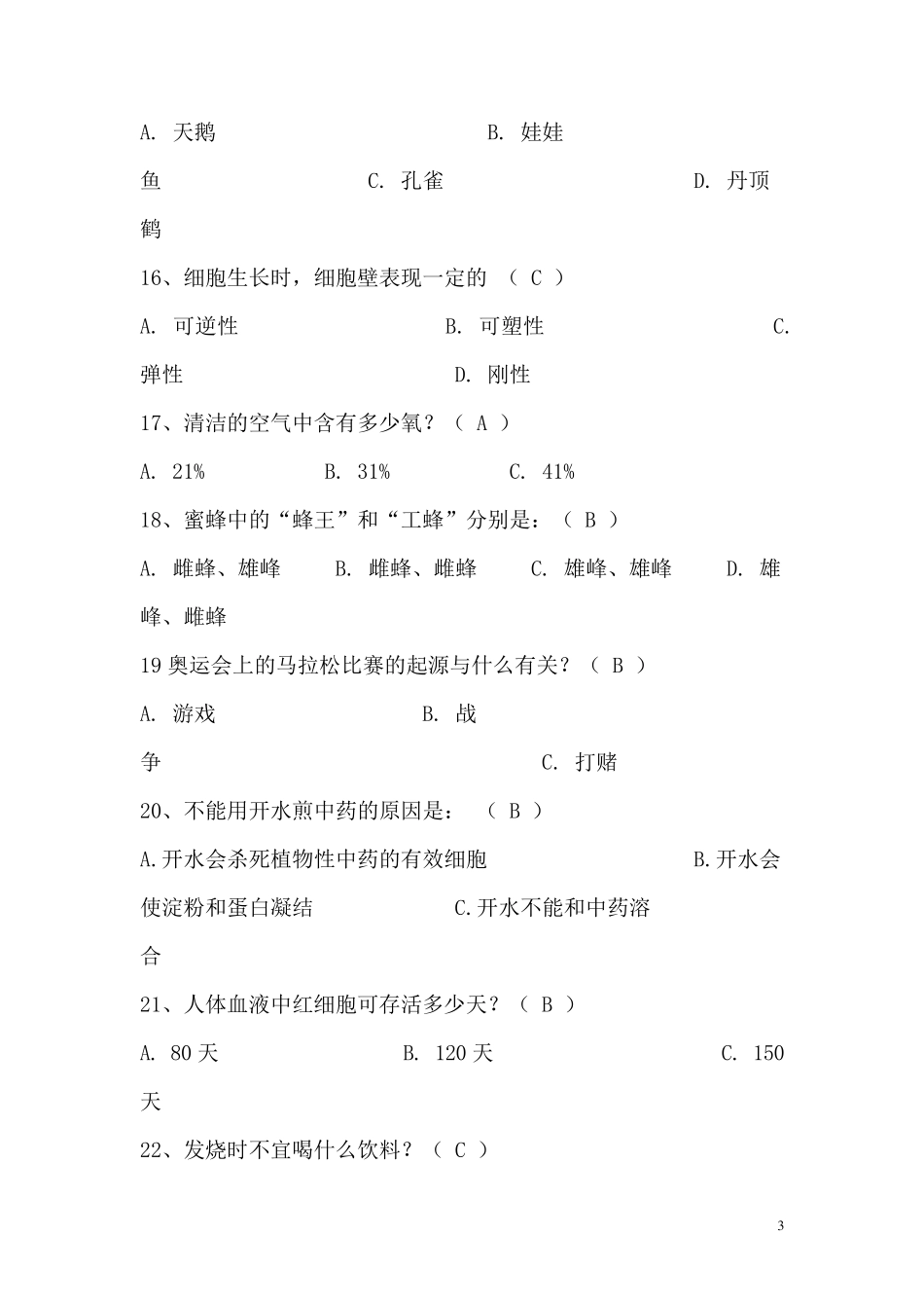 宿迁市青少年科普知识竞赛答案_第3页
