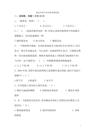 宿迁市青少年科普知识竞赛答案