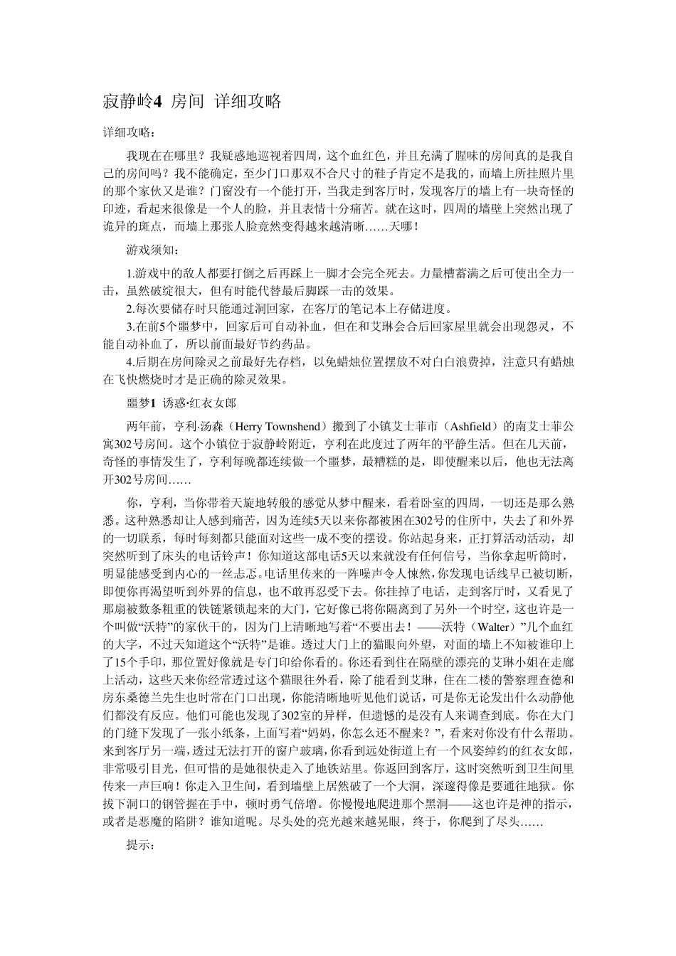 寂静岭4房间详细攻略_第1页