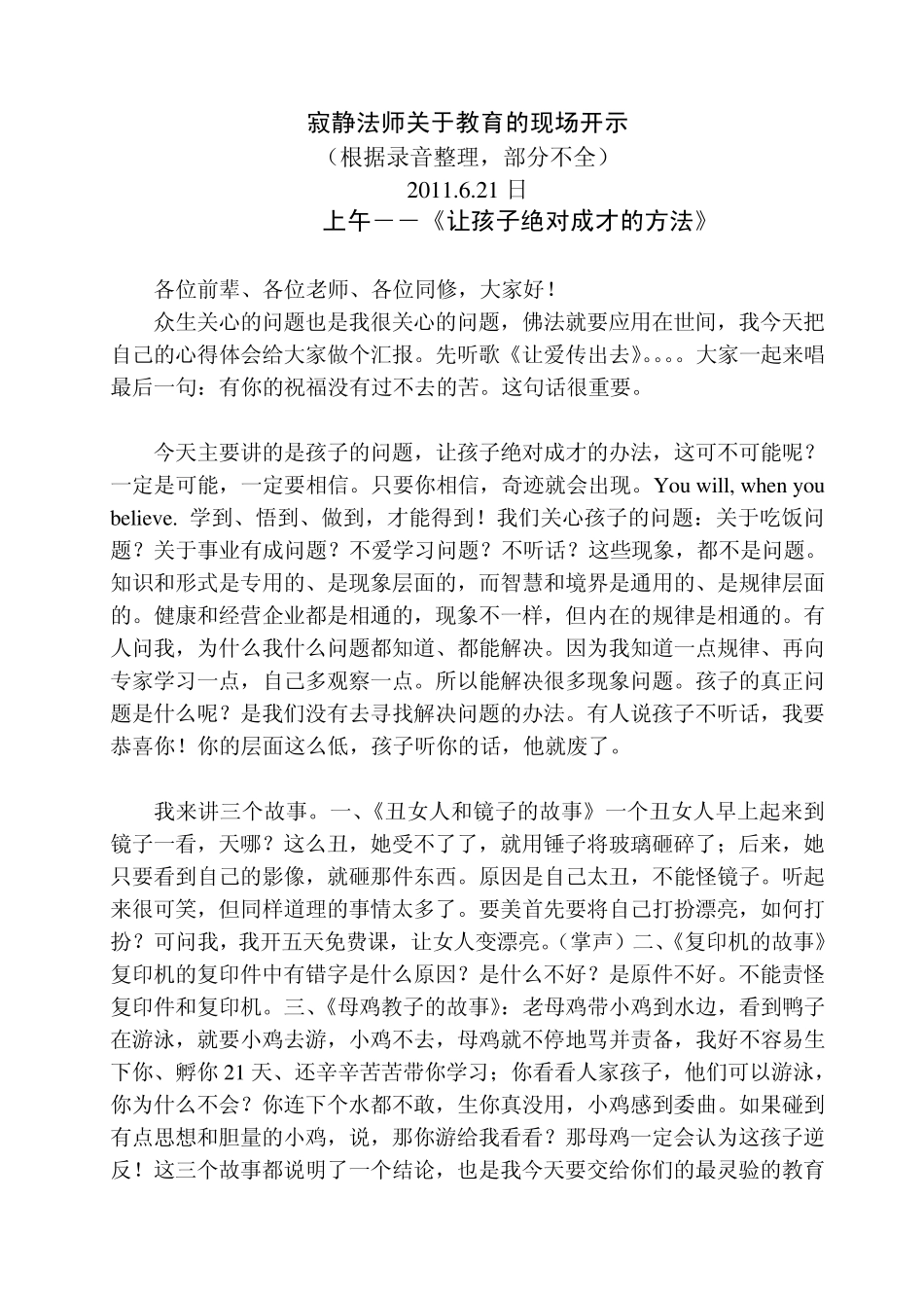 寂静法师关于教育的现场开示0626_第1页